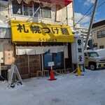 札幌つけ麺 札幌ラーメン 風来堂 - 
