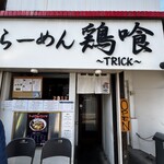 らーめん 鶏喰 - 