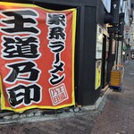 家系ラーメン 王道乃印 - 
