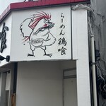 らーめん 鶏喰 - 