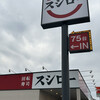 スシロー 尾道高須店