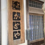 美味し宿かどや  - 