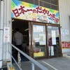 日本一のだがし売り場