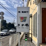 柏 濃麺や 39名 - 