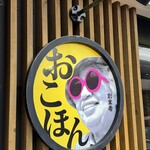 お好み焼本舗 つくば店 - 