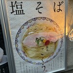 麺屋 こくう - 「鹽そば」に就いて。