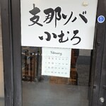 支那ソバ 小むろ - 