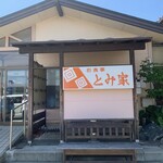 とみ家 - 