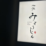 土佐みょうじん - 