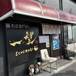 豚そば専門店 一望 - 