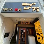TOKYO焼肉ごぉ - 