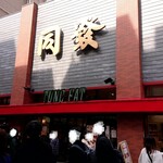 中華菜館 同發 - 