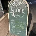 チャコール スタンド ノゲ - 