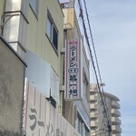 本家 第一旭 本店 - 