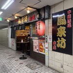 中華酒場 風来坊 - 