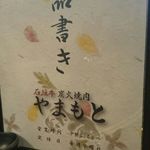 炭火焼肉 やまもと - 