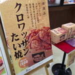 築地銀だこ - クロワッサンたい焼き！