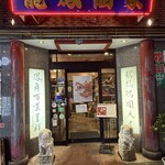 中華料理 龍鳳酒家 - 