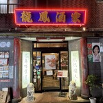 中華料理 龍鳳酒家 - 