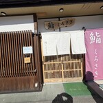 鮨 くろさき - 