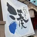 すし居酒屋 湊 - 駐車場側から撮りました