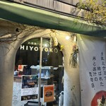 お茶漬け処 ひよとこ - 