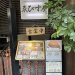 ゑびす屋 - 店舗外観④