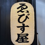 ゑびす屋 - 店舗外観③