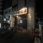 味道園 - 店舗外観