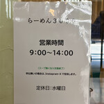 らーめん3000 - 扉の営業時間