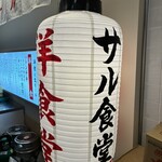 サル食堂 バルチカ03店 - 