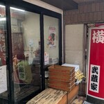 横浜ラーメン 武蔵家  - 