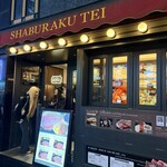 しゃぶらく亭 - 