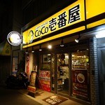Koko Ichibanya - 「CoCo壱番屋 京急平和島駅前店 」