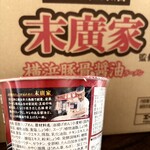 ラーメン 末廣家 - 