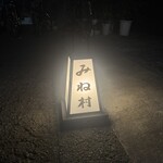 四ッ谷 みね村 - 