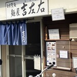 麺屋吉左右 - 