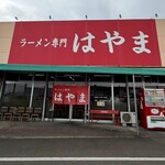 ラーメン専門 はやま - 