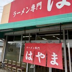ラーメン専門 はやま - 