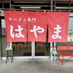 ラーメン専門 はやま - 