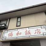 協和飯店 - 看板