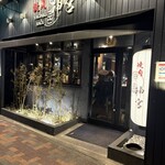 焼肉 神宮 - 