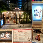 沖縄ダイニング琉歌 - 