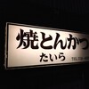 焼とんかつ たいら