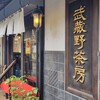 武蔵野茶房 田無本店