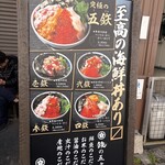 海鮮丼専門五鉃 - 