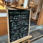 ミヤコベーカリー - 