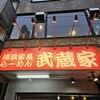 武蔵家 川口店