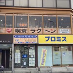 喫茶 ラクーン - 外観
