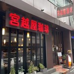 宮越屋珈琲 銀座店 - 